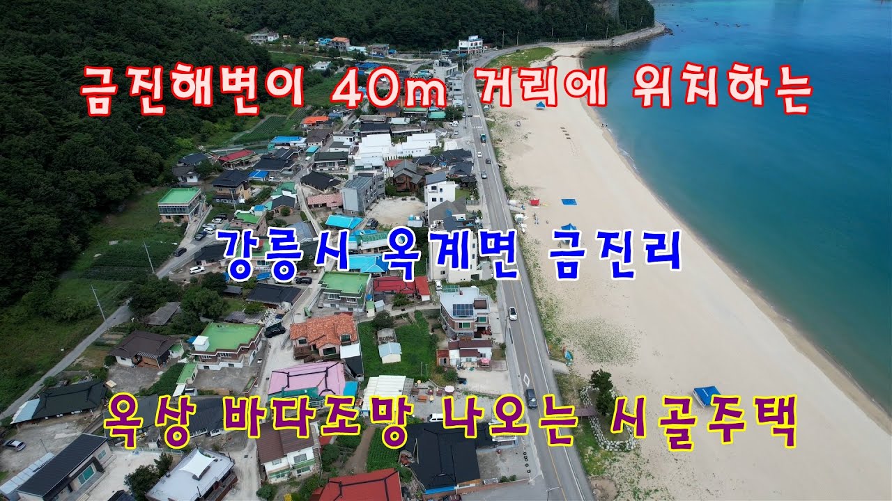 금진해변이 40m 거리에 위치하는 강릉시 옥계면 금진리 옥상 바다조망 나오는 시골주택