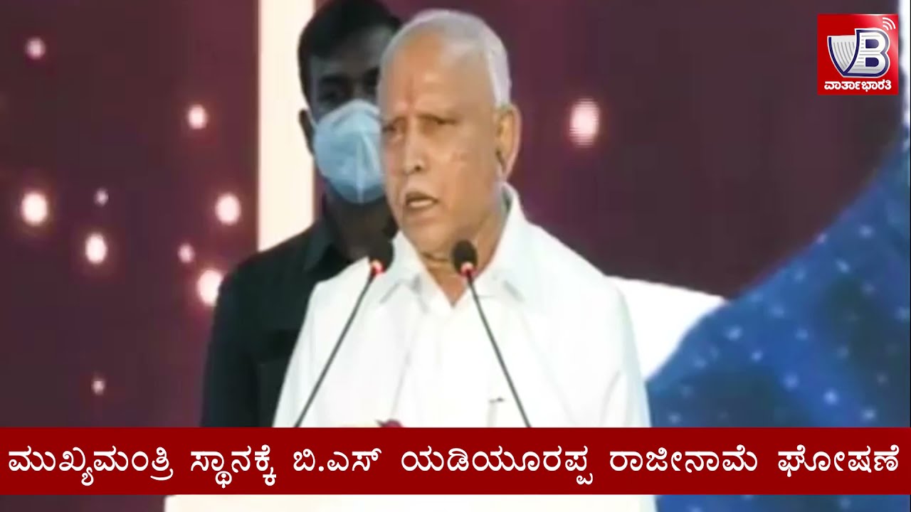 ಮುಖ್ಯಮಂತ್ರಿ ಸ್ಥಾನಕ್ಕೆ ಬಿ.ಎಸ್ ಯಡಿಯೂರಪ್ಪ ರಾಜೀನಾಮೆ ಘೋಷಣೆ | ಭಾಷಣದ ವೇಳೆ ಕಣ್ಣೀರಿಟ್ಟ ಸಿಎಂ| BSY | Yediyutapa