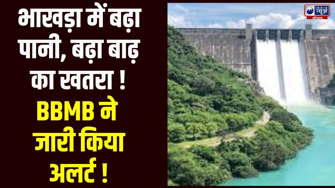 भाखड़ा बांध में बढ़ा जलस्तर, BBMB ने राज्यों को किया अलर्ट | India News Haryana