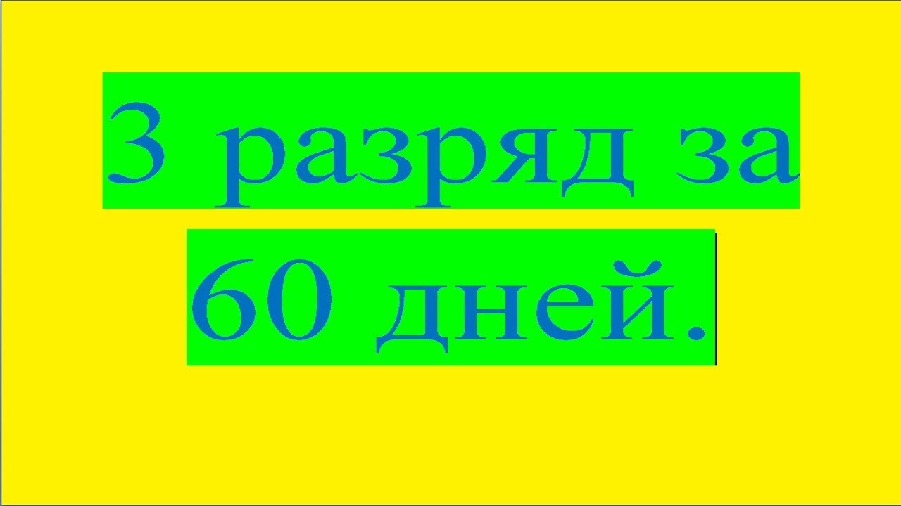 Шахматы. Как выполнить с нуля 3 разряд за 60 дней?  Часть 1. Подробный план.