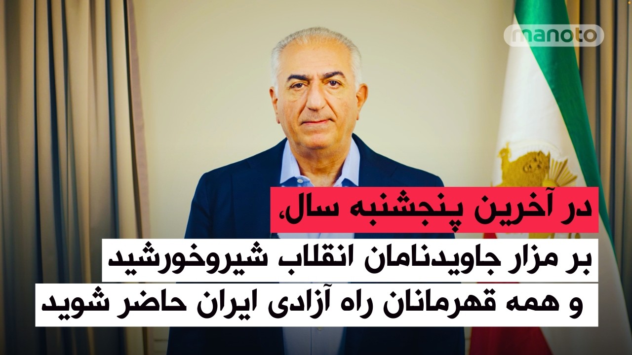 بر مزار جاویدنامان انقلاب شیروخورشید و همه قهرمانان راه آزادی ایران حاضر شوید