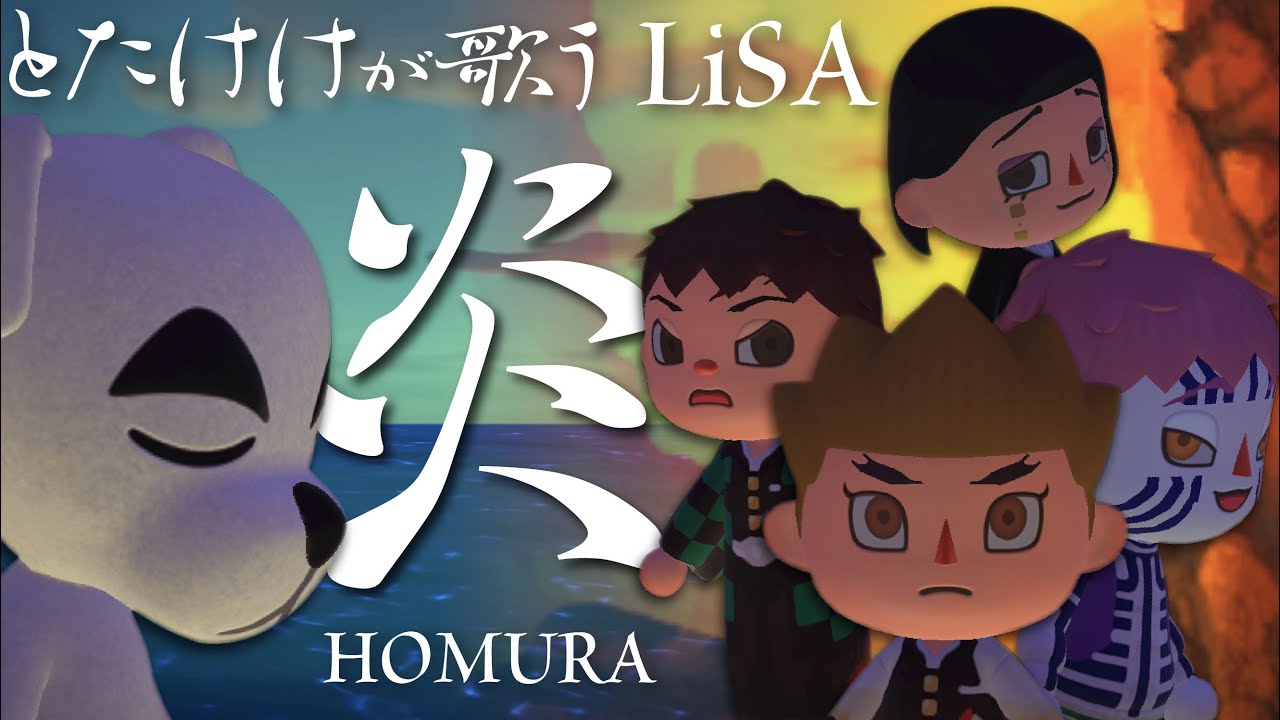 【あつ森】炎(LiSA)(劇場版「鬼滅の刃」無限列車編 主題歌)をあつ森だけで演奏してとたけけに歌ってもらってみた【主演 煉獄さん】※ネタバレ注意｜どんぐりキングダム
