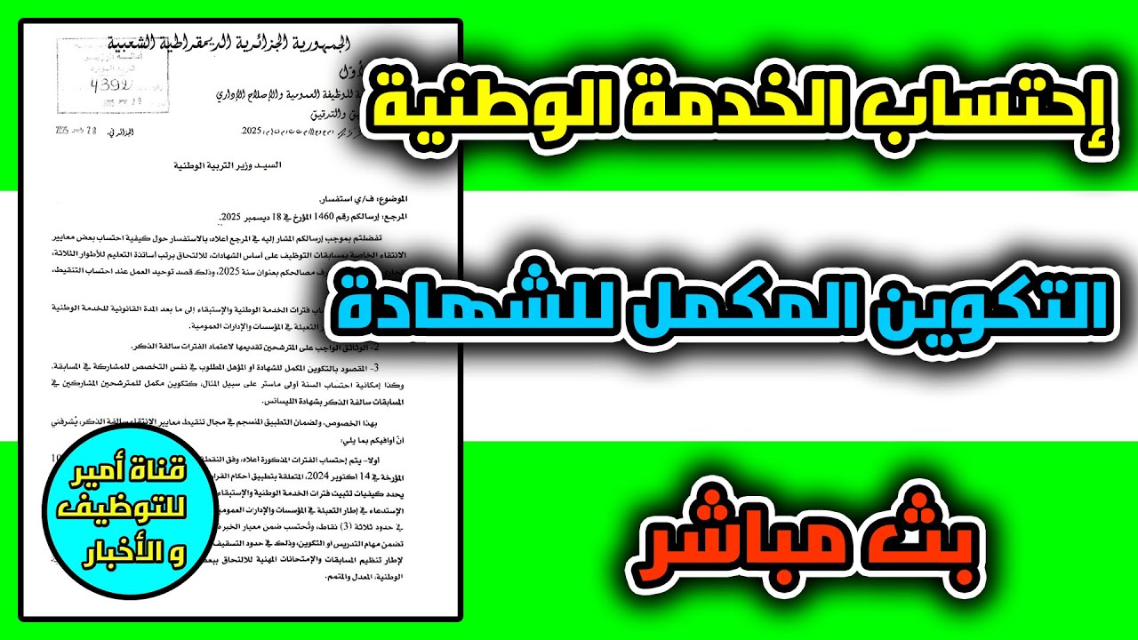 إحتساب الخدمة الوطنية كخبرة مهنية و توضيح حول التكوين المكمل في مسابقة توظيف الأساتذة | بث مباشر