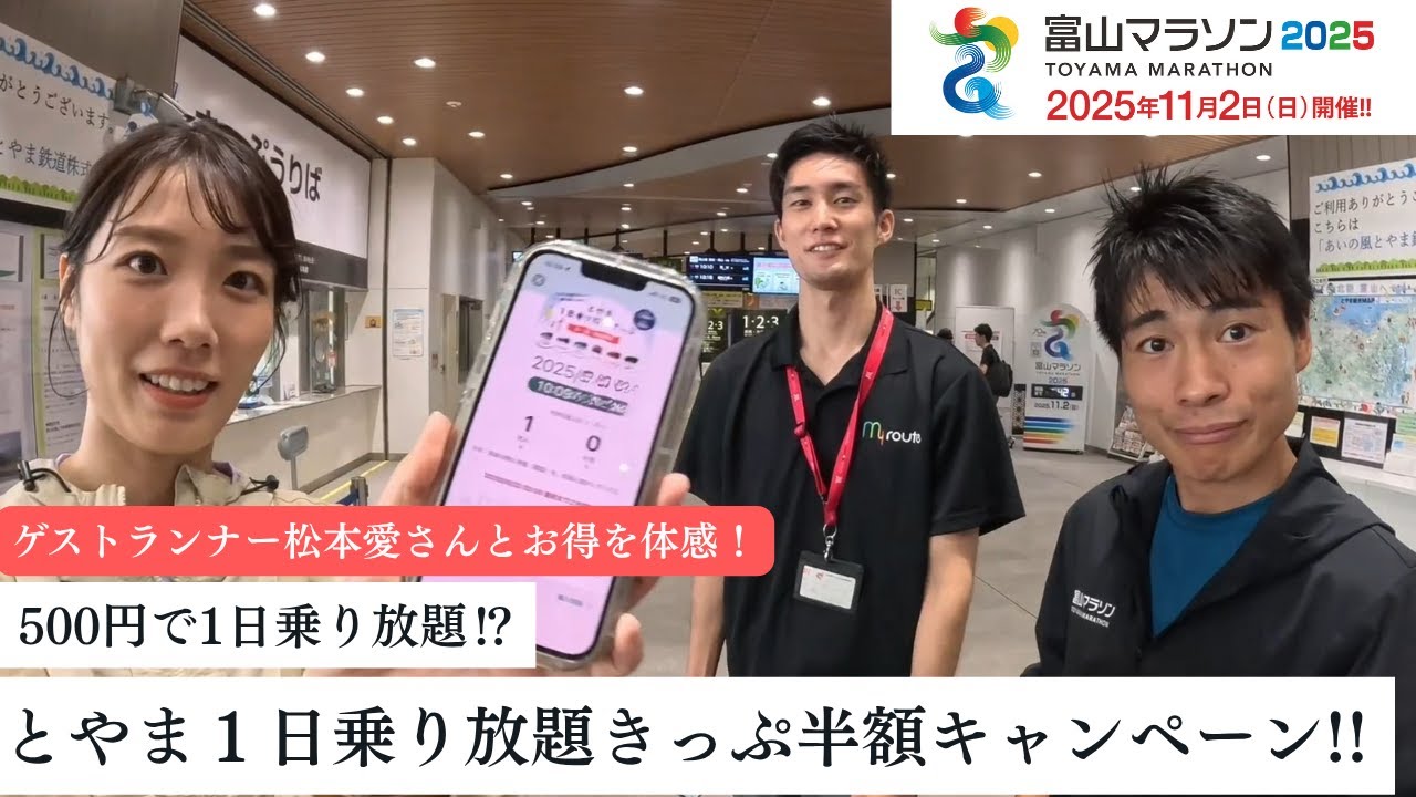 【ゲストランナー松本愛さんとお得を体験！】500円で乗り放題！？「とやま１日乗り放題きっぷ」キャンペーンで高岡を満喫しよう！