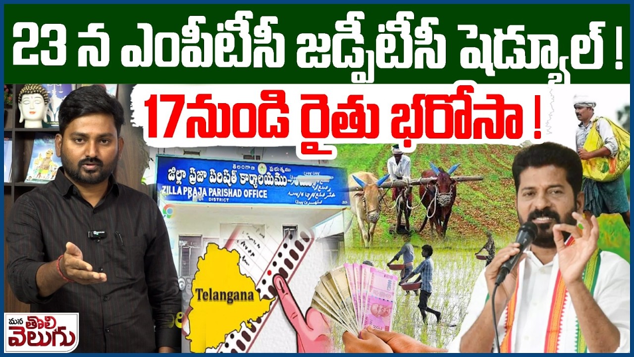 23న ఎంపీటీసీ జడ్పీటీసీ షెడ్యూల్! 17నుండి రైతుభరోసా ! | ZPTC, MPTC Election Schedule Release On 23rd