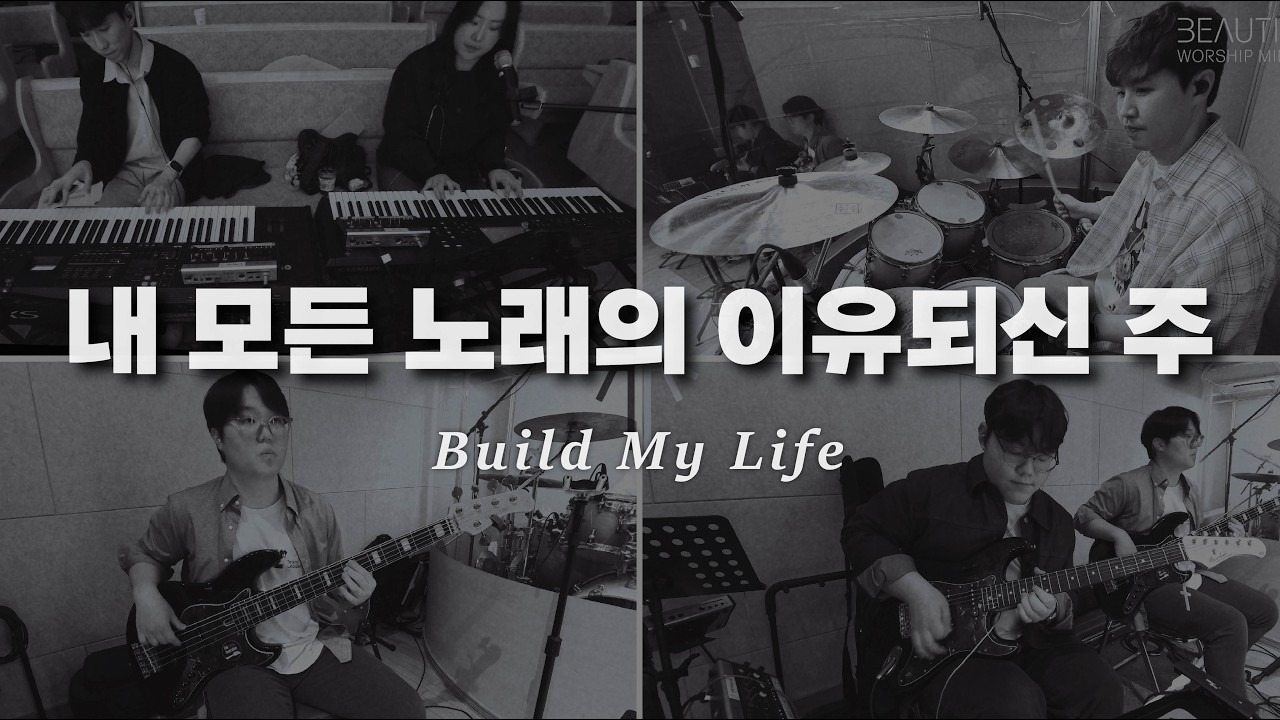 내 모든 노래의 이유되신 주 Build My Life