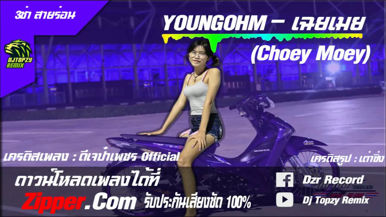 YOUNGOHM - เฉยเมย ( Trap 3 Cha Remix ) ดีเจป๋าเพชร[Topzy remix][95bpm]