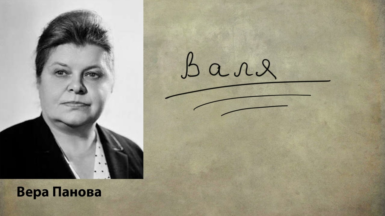 Вера Панова 