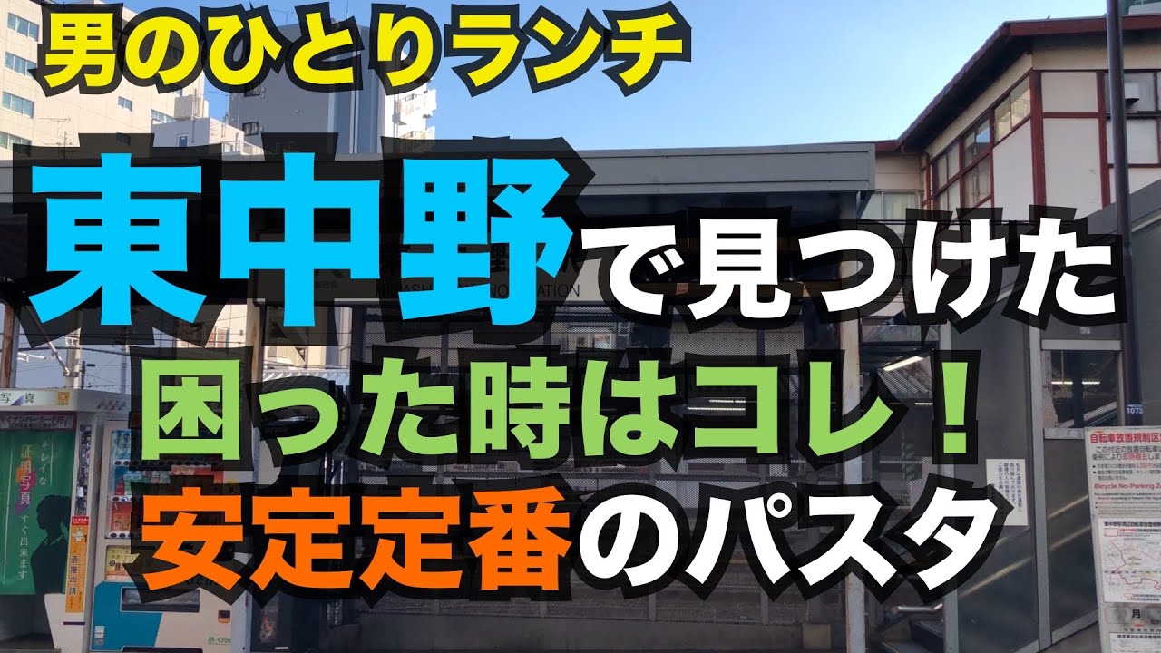 【男のひとりランチ】東中野駅の周辺を街ブラしながら美味しいご飯屋を探してます。