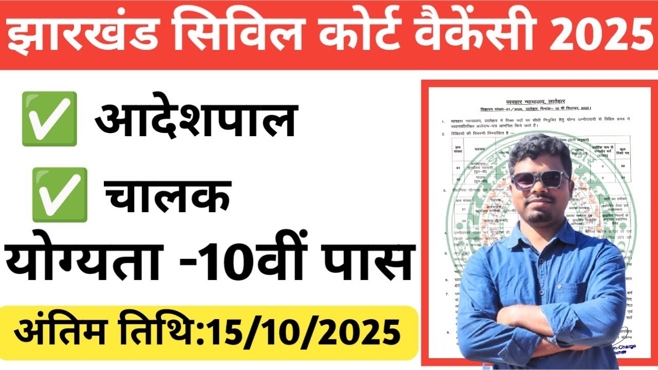 Jharkhand civil court vaccancy 2025/civil court Latehar new vacancy 2025/@TheJharkhandUpdates