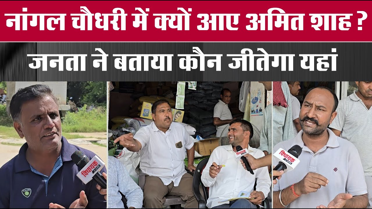 Nangal Chaudhary में क्यों आए Amit Shah ? जनता ने बताया कौन जीतेगा यहां