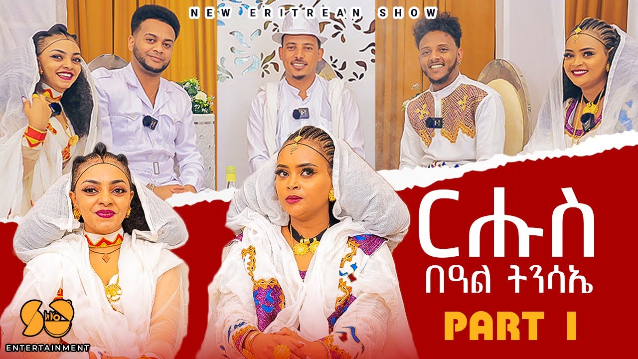 ፍሉይ መደብ ብምክንያት በዓል ፋሲካ - Part 1 - New Eritrean Show 2024 - Habesha Easter / Fasika - Awdeamet show