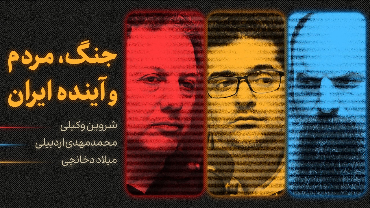 جنگ، مردم و آینده ایران | گفت&zwnj;وگوی شروین وکیلی، محمدمهدی اردبیلی و میلاد دخانچی