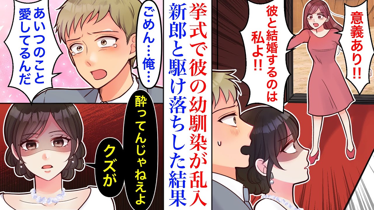 【漫画】結婚式で誓いの言葉を立てている最中、新郎の幼馴染が乱入してきた。「今気づいたんだ…彼女を愛してるって！」そのまま駆け落ちした結果→数十分後、披露宴中に仲良く出戻りしてきたので