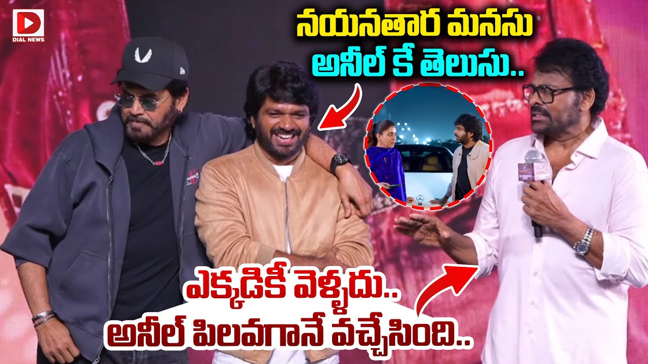 నయనతార మనసు  అనీల్ కే తెలుసు || Chiranjeevi Speech Over Nayanthara & Anil Ravipudi || Dial News