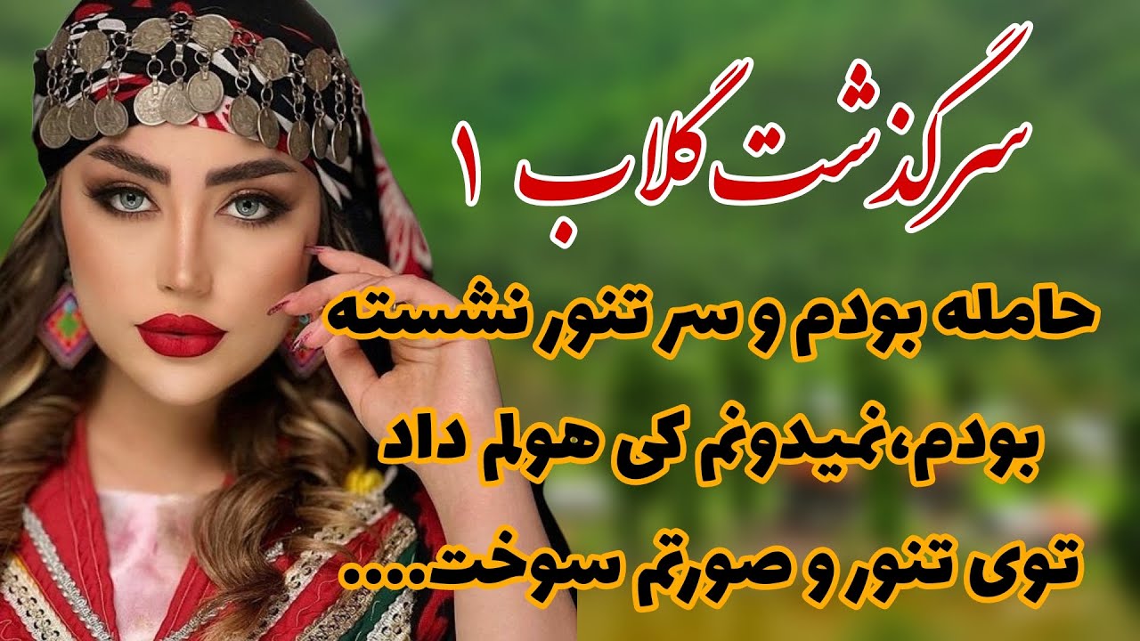 سرگذشت گلاب🌸داستان واقعی _پارت اول