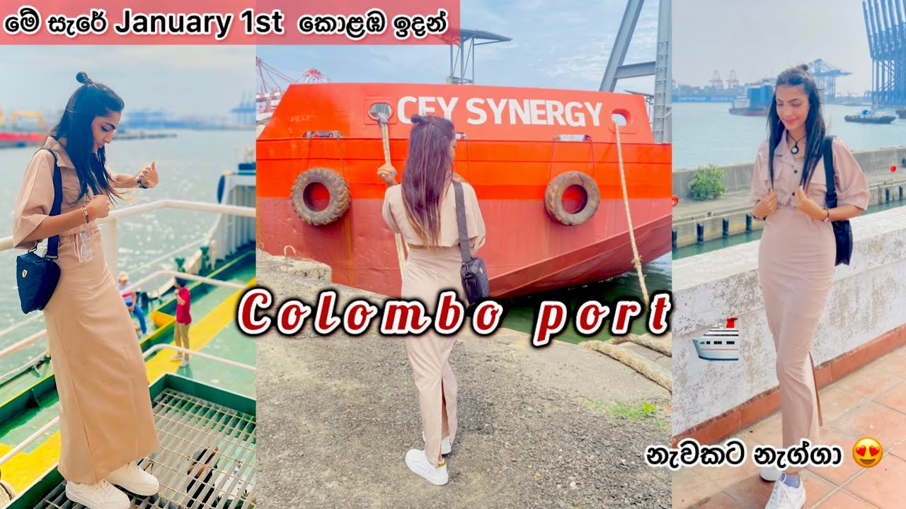 2026 first vlog🛳😍/ colombo port😩/ නැව් නැග්ගා 🫡/ මෙච්චර ලොකු නැව් 😩❤️
