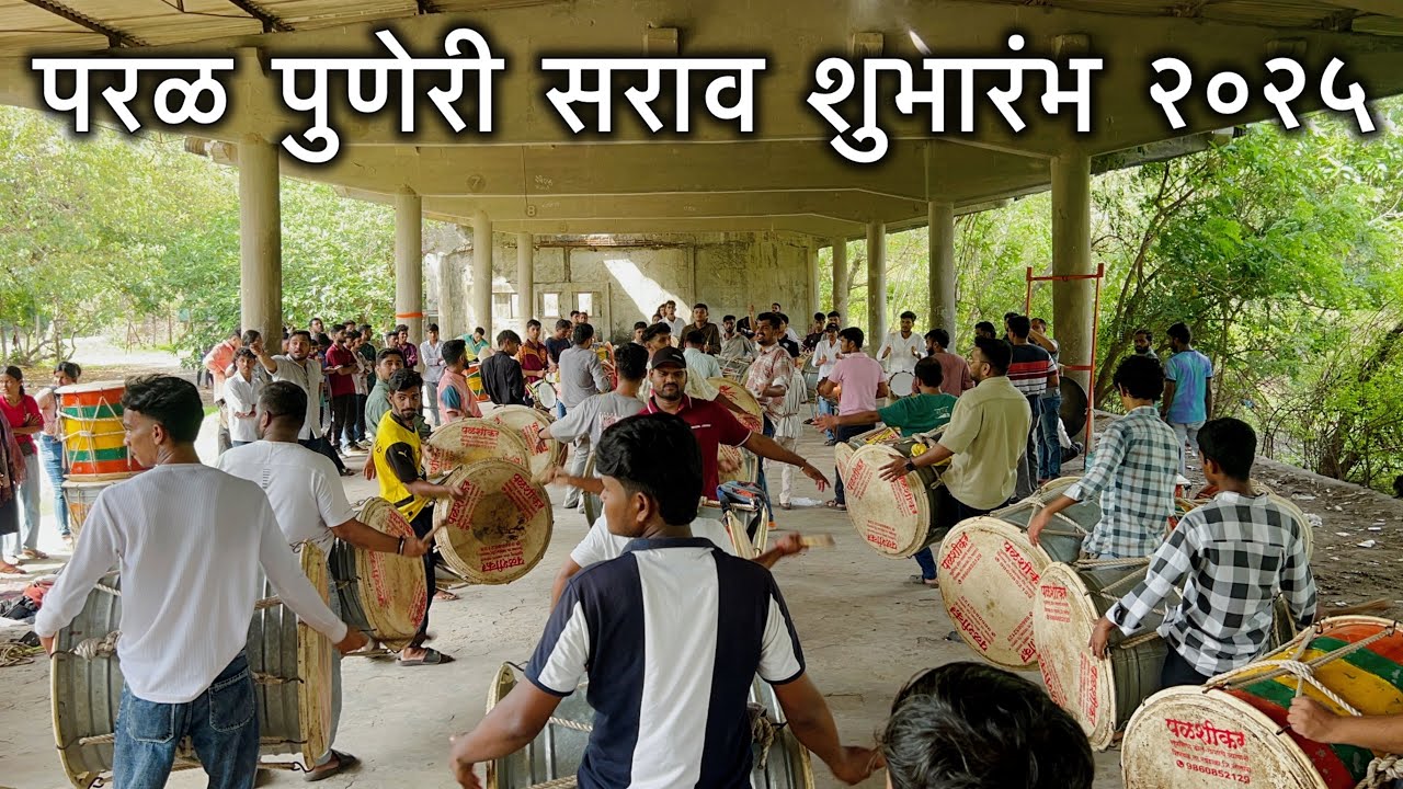 सराव शुभारंभ २०२५ 😍Parel Puneri Dhol Tasha Pathak,Mumbai  | Mumbai Dhol Tasha 2025