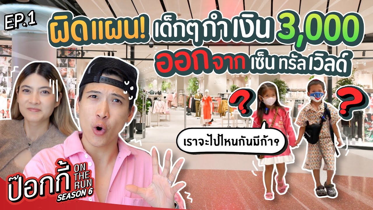ผิดแผน! เด็กๆกำเงิน 3,000 ออกจากเซ็นทรัลเวิลด์ | ป๊อกกี้ on the run SS6 EP1