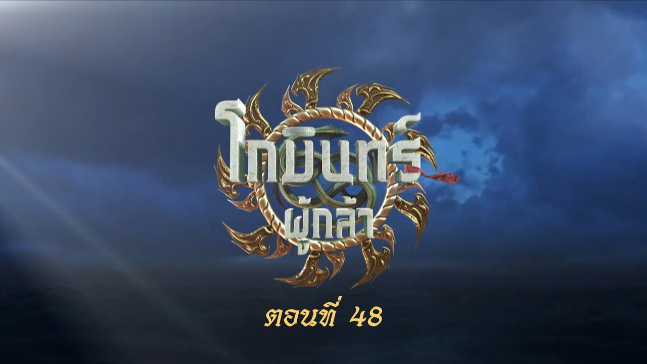โกมินทร์ผู้กล้า - ตอนที่ 48 (27 สิงหาคม 2566)