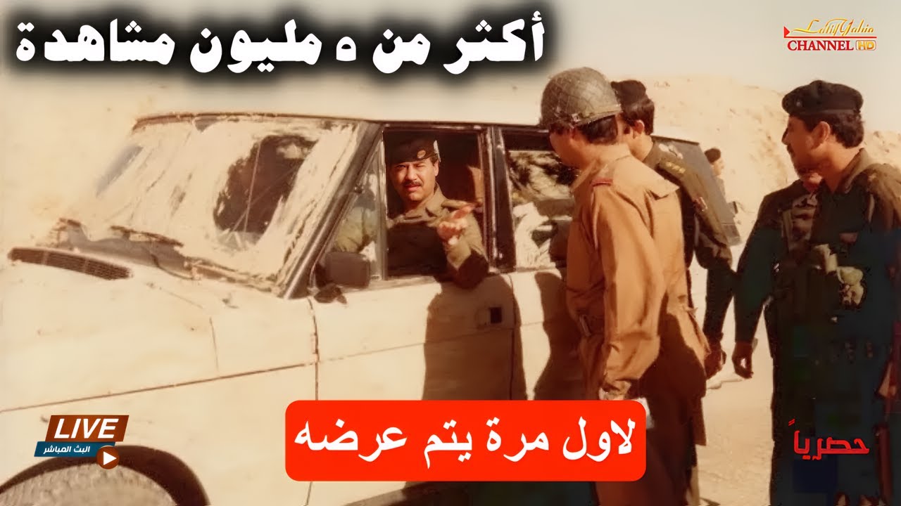 صدام حسين عام ١٩٨٢ فلم يعرض لأول مرة .. الجزء الأول  Saddam Hussein