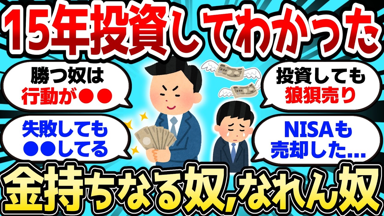 【2ch有益スレ】15年投資してわかった、金持ちになる奴、なれない奴の決定的な違い【2chお金スレ】
