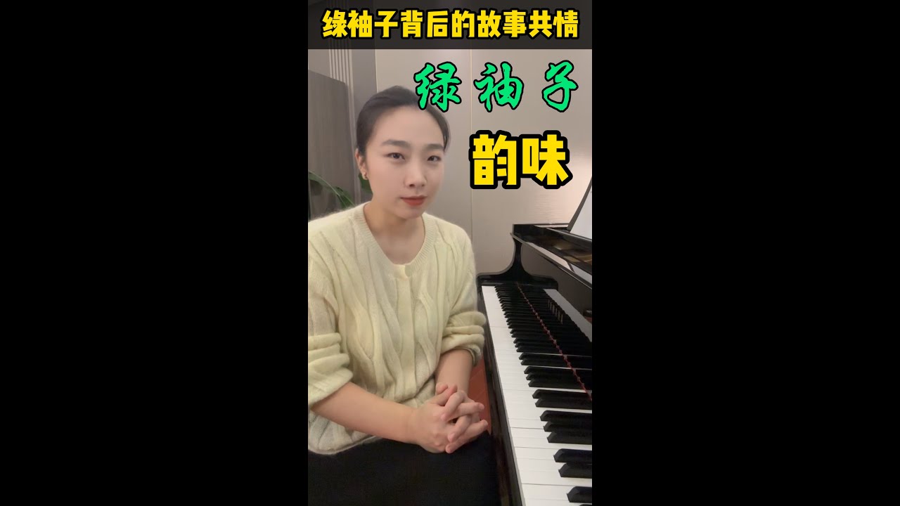 绿袖子如何弹出爱而不得与内心纠结的感觉呢？手上的技术、故事的共情缺一不可 #钢琴 #学琴 #练琴 #piano