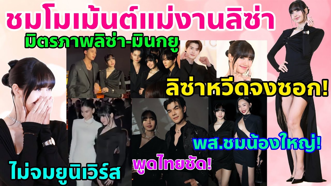 LISAน่ารักหมั่นเขี้ยว-ขำกับมินกยู-หวีดจงซอก-พูดไทยชัด-ประชันมิสยูนิเวิร์ส-นักร้องเวียตเผยรีแอคเจอลิซ