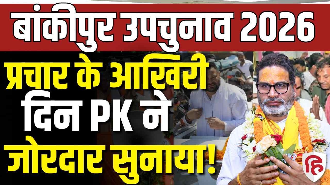 Bankipur Bypoll LIVE: Prashant Kishor Alleges BJP Used AI-Deepfake Video of Nitish Kumar | Bihar