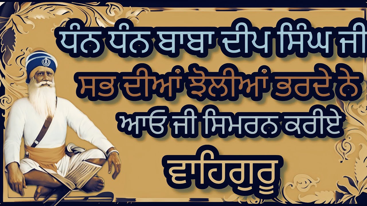 ਧੰਨ ਧੰਨ ਬਾਬਾ ਦੀਪ ਸਿੰਘ ਜੀ ਸਭ ਦੀਆਂ ਝੋਲੀਆਂ ਭਰਦੇ ਨੇ ਆਓ ਜੀ ਸਿਮਰਨ ਕਰੀਏ ਚੈਨਲ ਨੂੰ ਲਾਈਕ ਤੇ ਸ਼ੇਅਰ ਕਰੋ ਜੀ