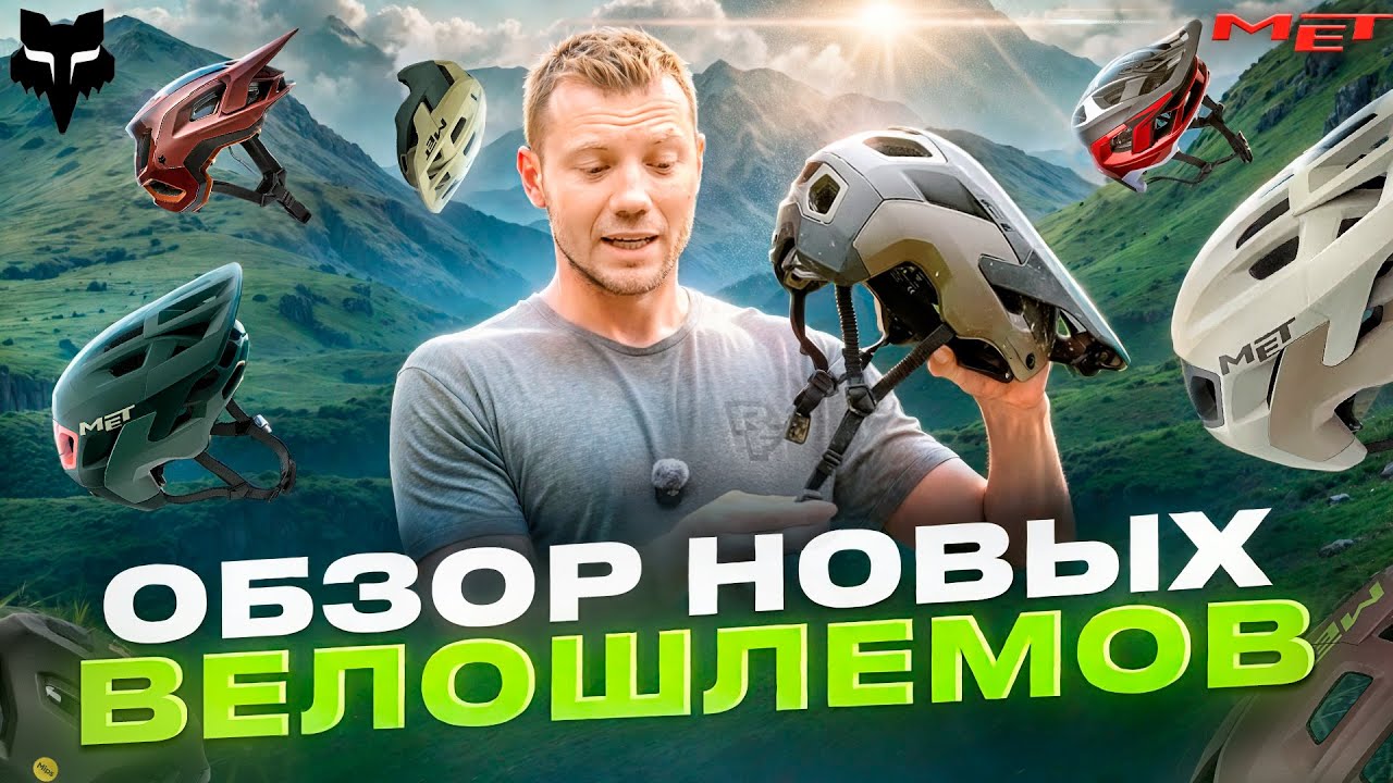 НОВЫЕ ШЛЕМЫ FOX SPEEDFRAME И MET REVO, SHELTER, TERRAE