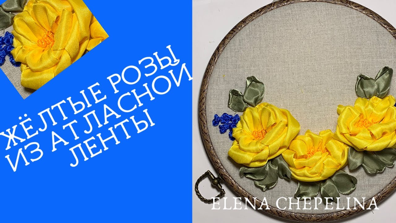 Очень простые розы из ленты, мастер класс. Вышиваем лентами.
