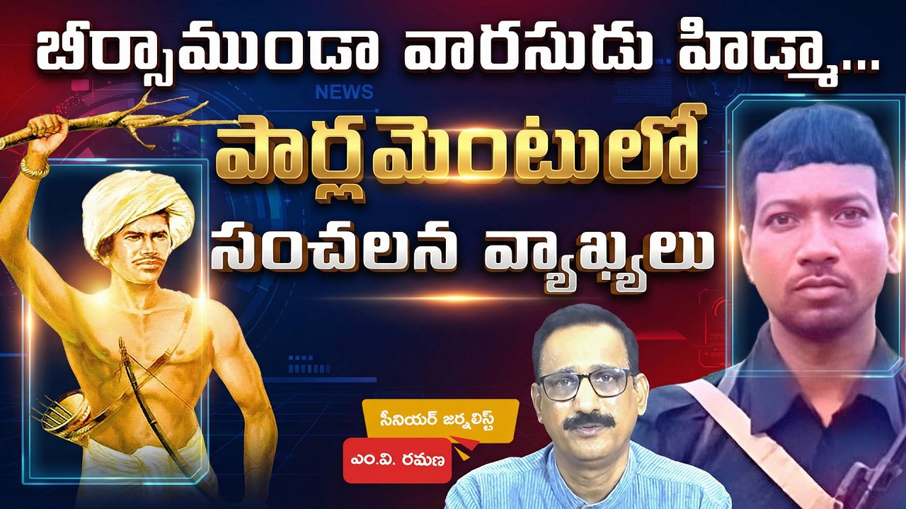 బీర్సాముండా వారసుడు హిడ్మా... పార్లమెంటులో సంచలన వ్యాఖ్యలు | M V Ramana | Birsa Munda | Madvi Hidma
