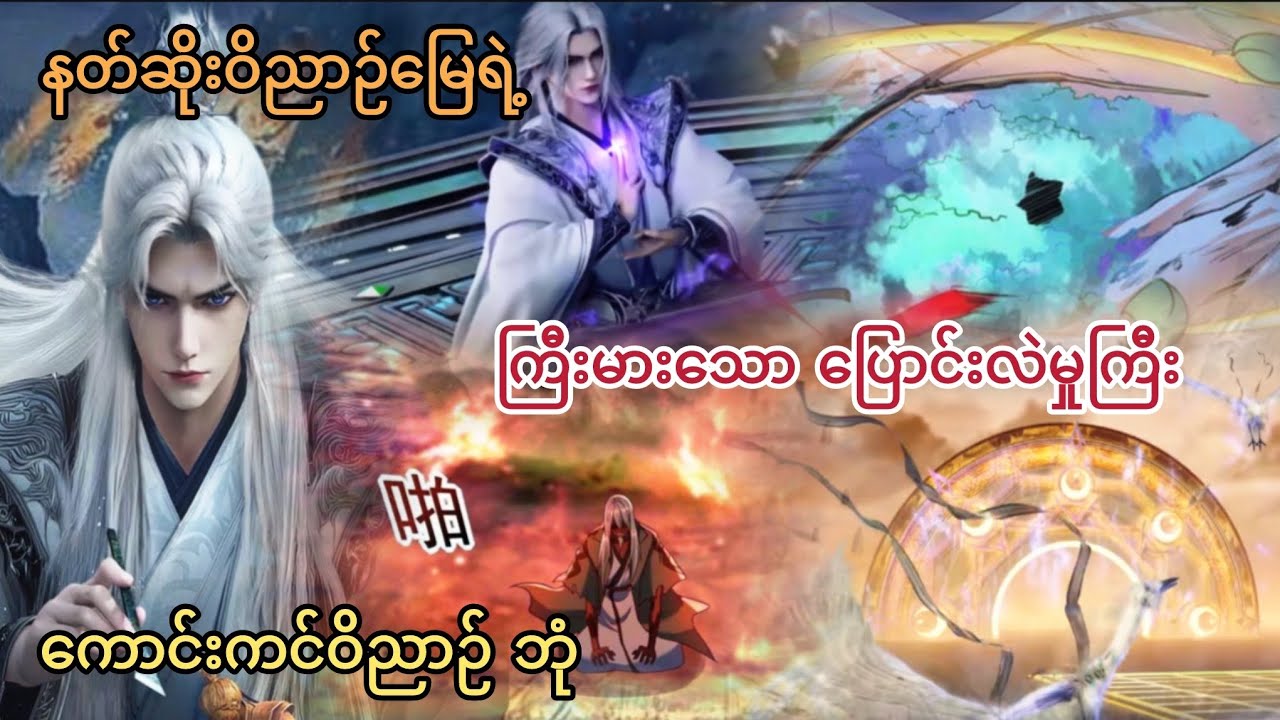 Ep(394) နတ်ဆိုးဝိညာဉ်မြေရဲ့ ကြီးမားသော ပြောင်းလဲမှုကြီးများ ကောင်းကင်ဝိညာဉ် ဘုံ