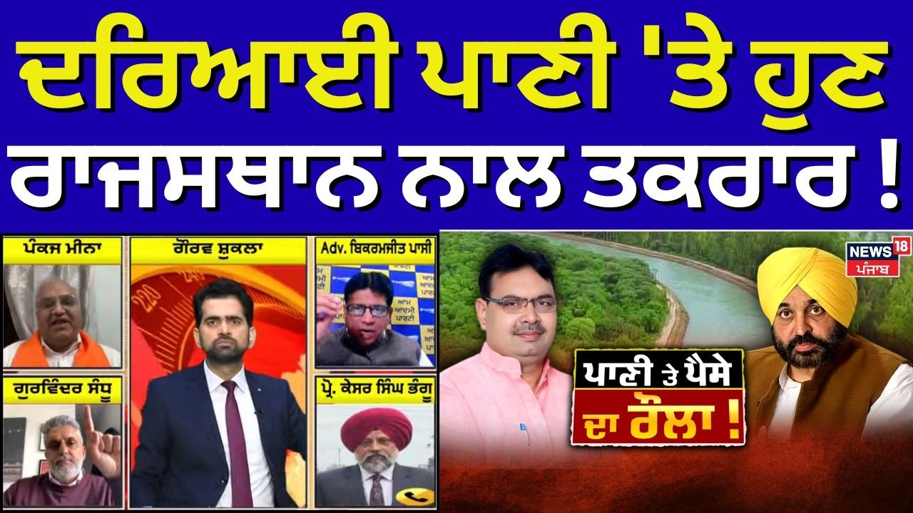 LIVE | Khabran Da Prime Time | ਦਰਿਆਈ ਪਾਣੀ 'ਤੇ ਹੁਣ ਰਾਜਸਥਾਨ ਨਾਲ ਤਕਰਾਰ ! | CM Mann | Water Dispute
