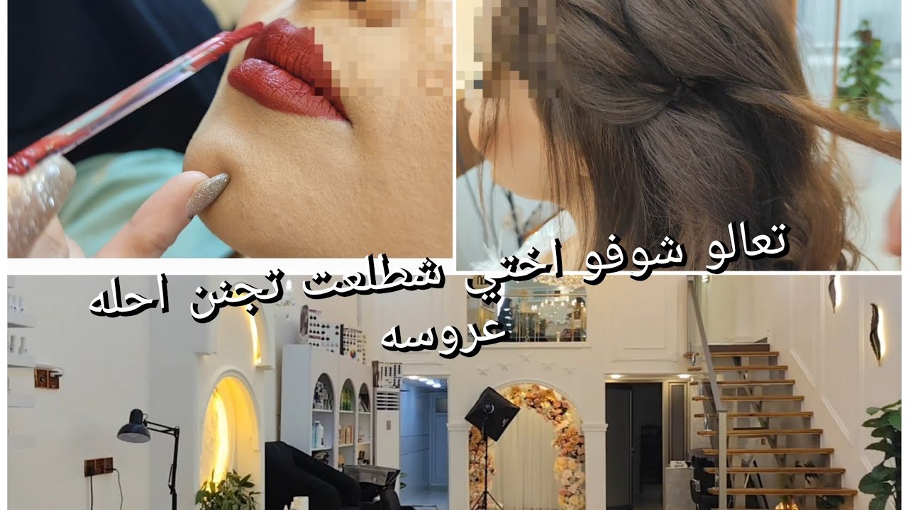 حفل خطوبه اختي جمال الكوشه اول ضهور لاختي بالصالون التسريحه تجنن