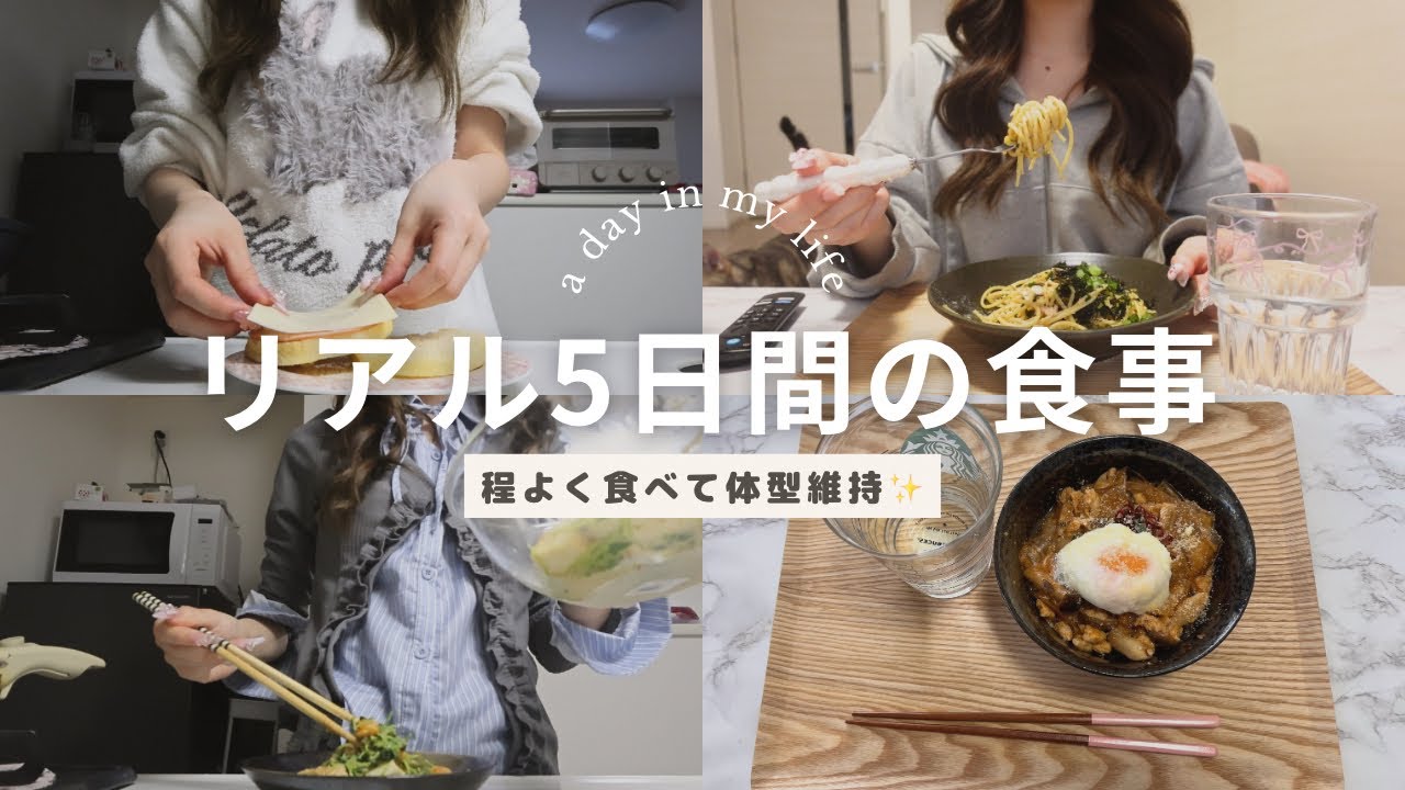 【食事vlog】日々のごはん、5日分。ありのままの食生活🍚🥗🍝