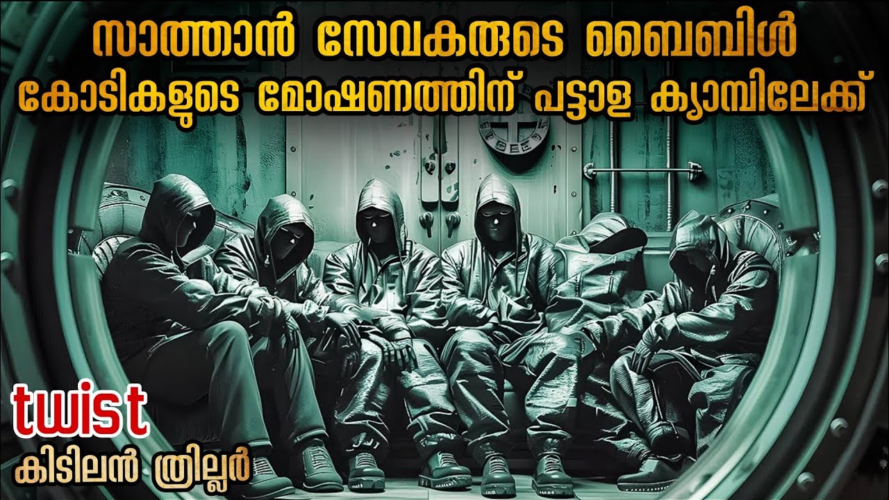 സാത്താൻ സേവകരുടെ ബൈബിളിന് കോടികൾ മൂല്യം | അടിച്ചുമാറ്റാൻ നമ്മുടെ ടീംസ് @malluexplainer185