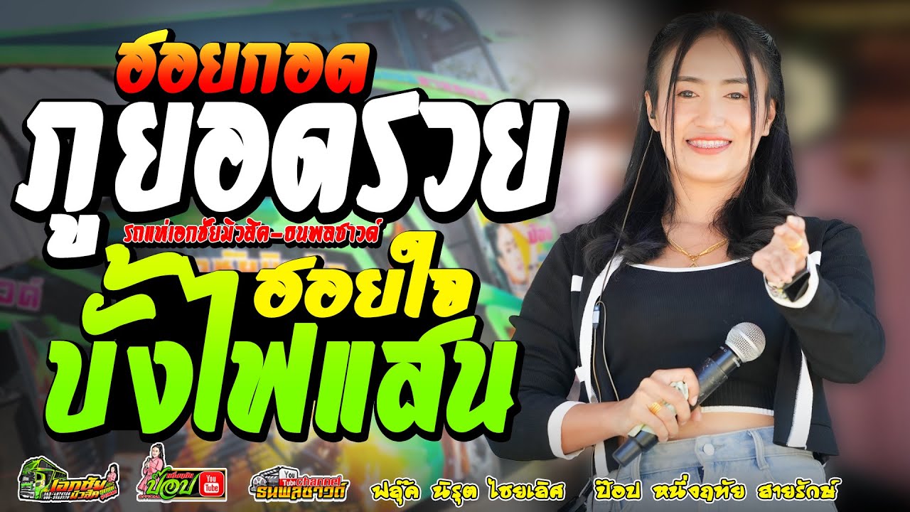 เพลงฮิต!! ฮอยกอดภูยอดรวย+ฮอยใจบั้งไฟแสน/ รถแห่เอกชัยมิวสิค&ธนพลซาวด์