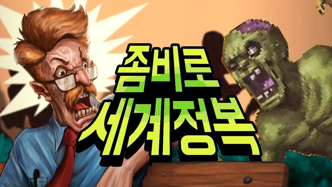 좀비 바이러스를 감염시켜 세계를 정복하자!! [인펙토네이터3] Infectonator 3: Apocalypse