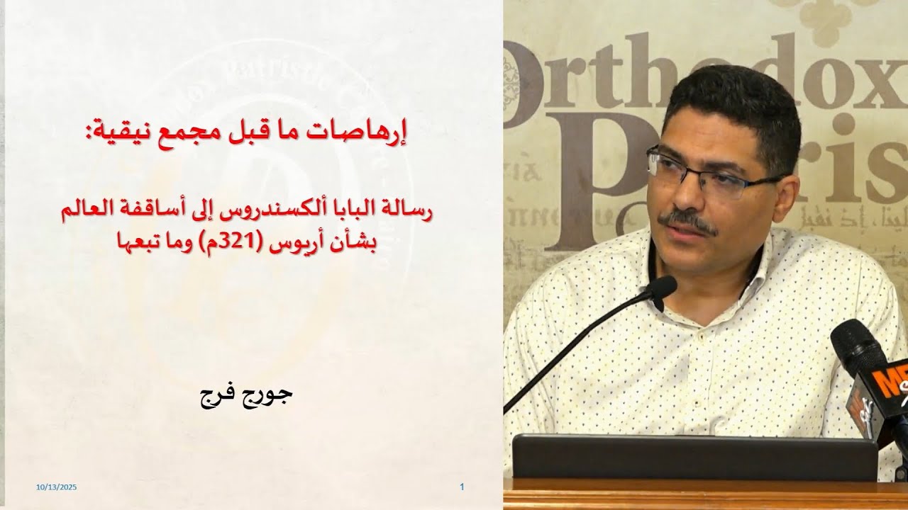د. جورج فرج - إرهاصات ما قبل مجمع نيقية، رسالة البابا ألكسندروس إلى أساقفة العالم - لقاء القاهرة 73