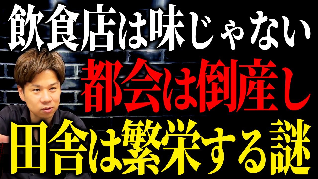 結局、ここが重要です。田舎の飲食店が潰れるどころか大繁盛するとっておきの方法をお話しします！