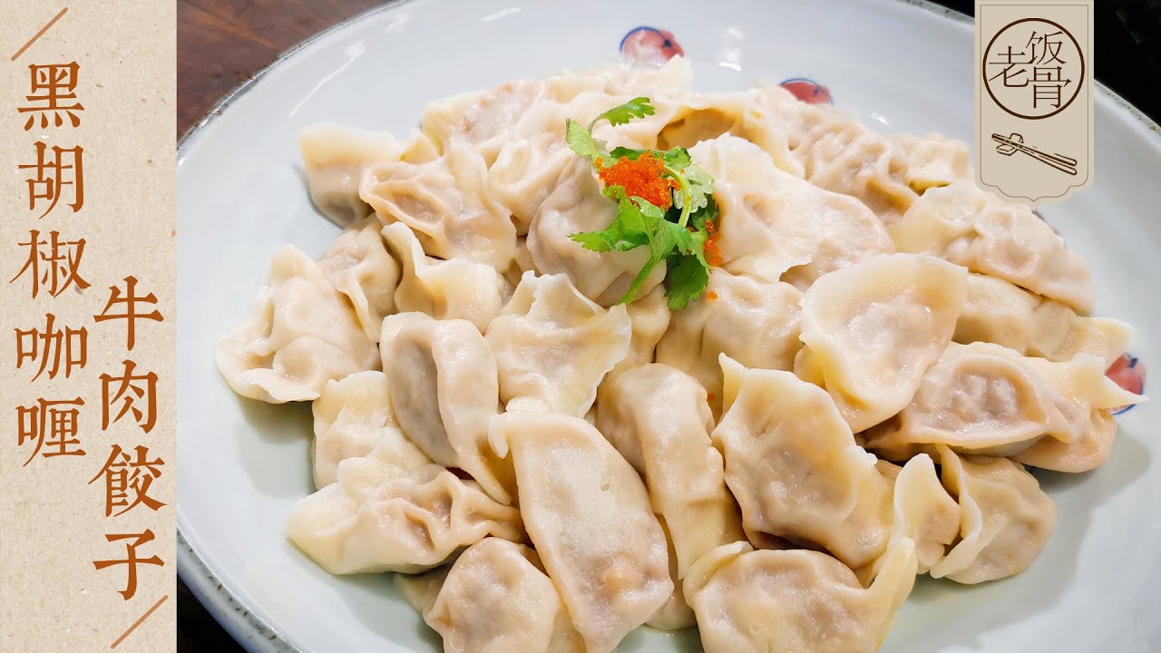 【國宴大師•黑咖牛肉餃子】二伯創新口味餃子！黑胡椒咖哩遇上牛肉，初一的餃子也能做出新意！ |老飯骨
