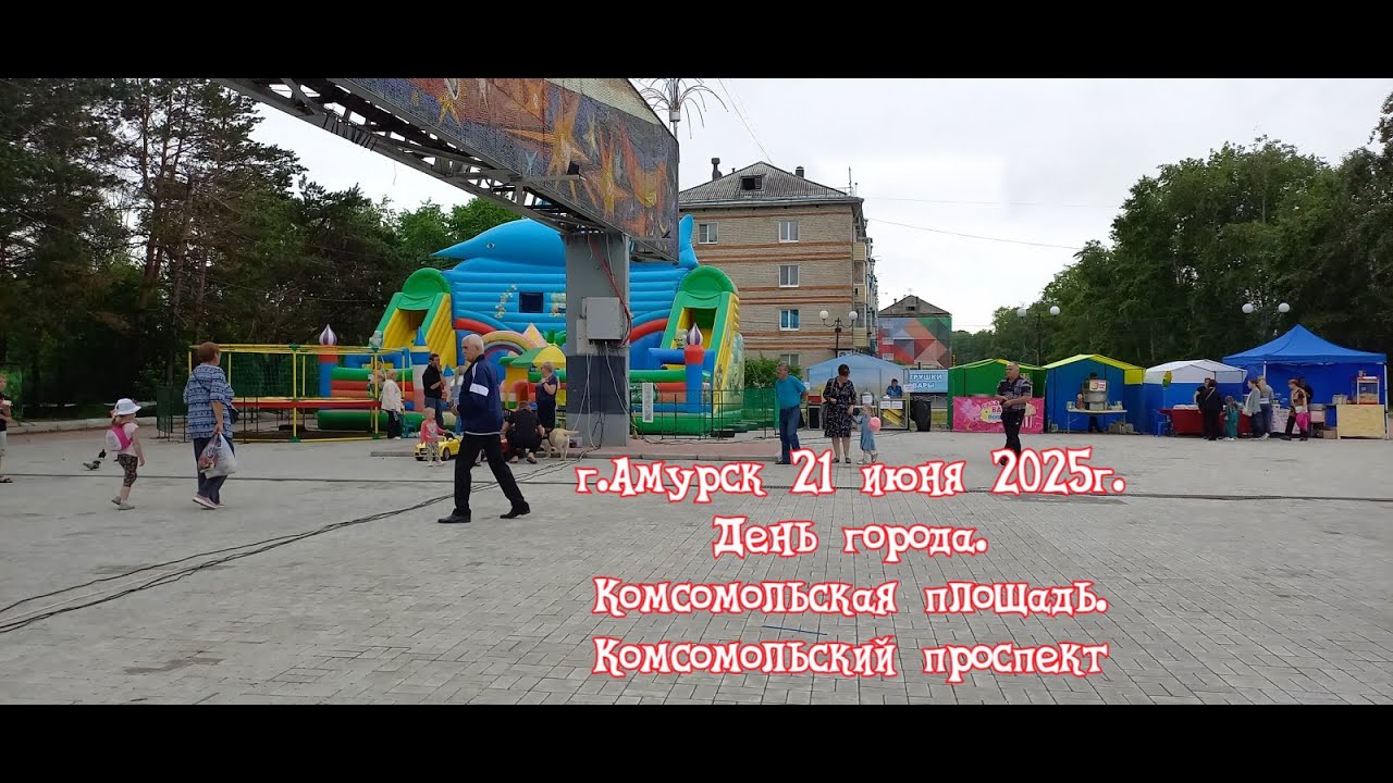 г. Амурск 21 июня 2025г. День города. Комсомольская площадь. Комсомольский проспект.