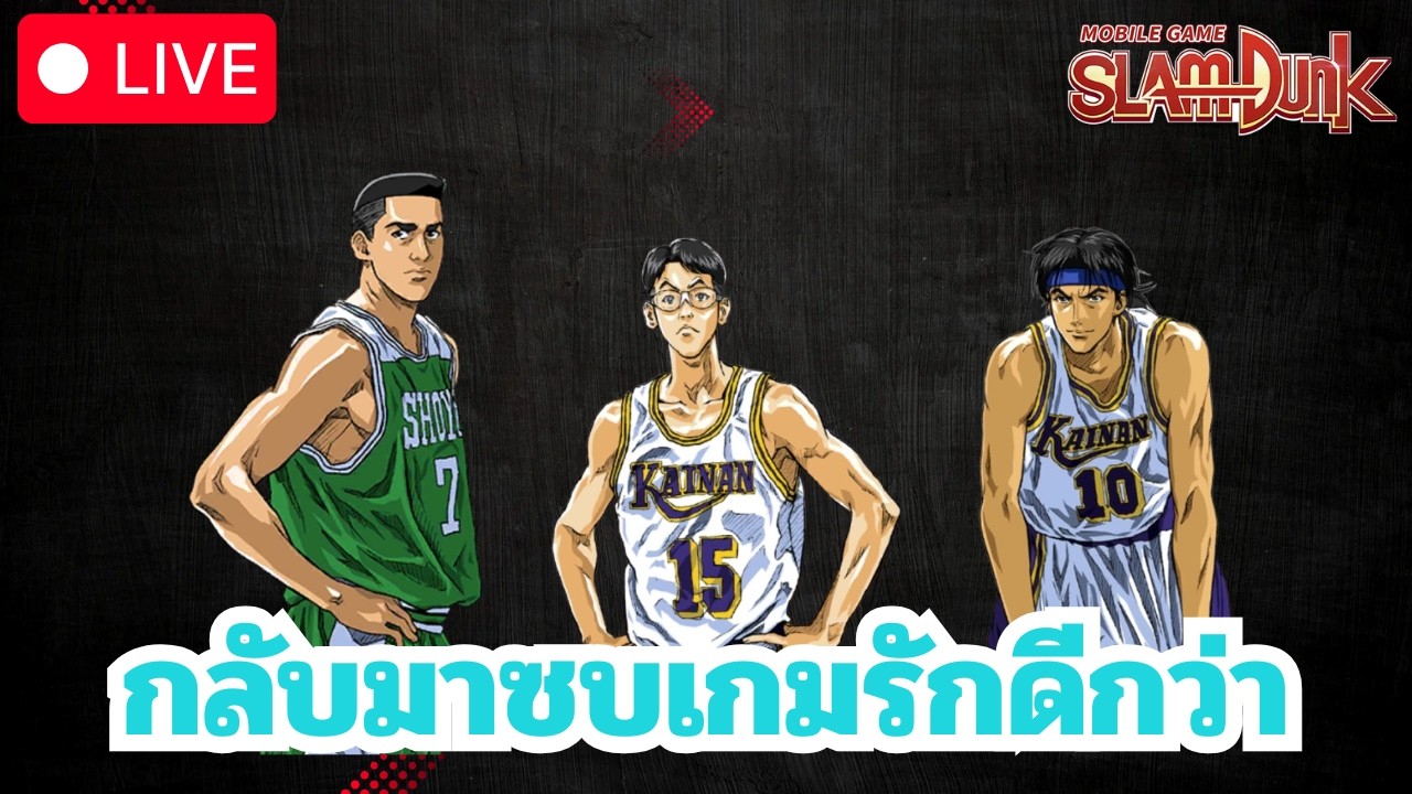 กลับมาซบเกมรักดีกว่า l Slamdunk Mobile