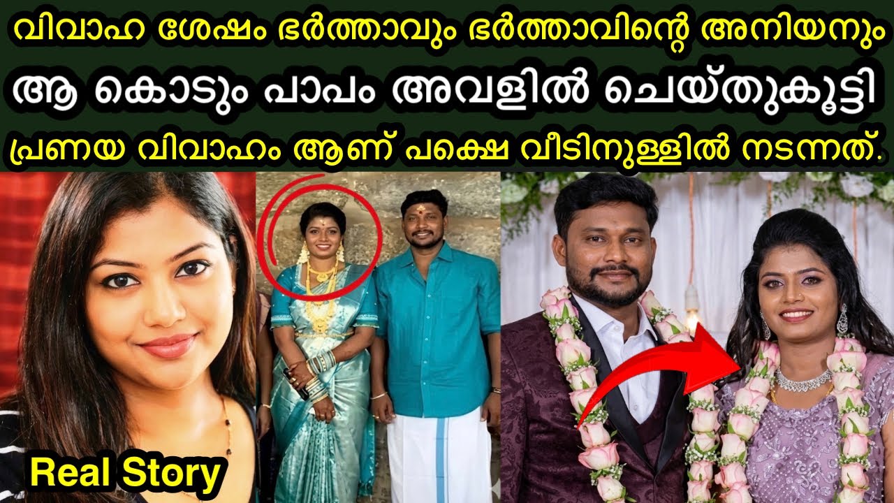 ഭർത്താവും ഭർത്താവിന്റെ അനിയനും കൊടും പാപം ചെയ്തുകൂട്ടി | വീടിനുള്ളിൽ നടന്നത് 