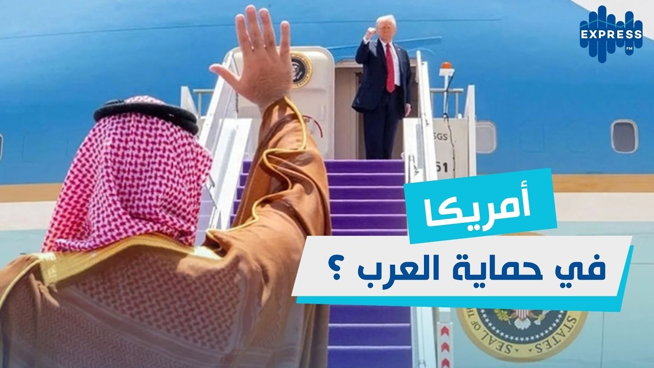 ما يحدث في الخليج غريب : كيف تحمي الدول العربية أمريكا ؟