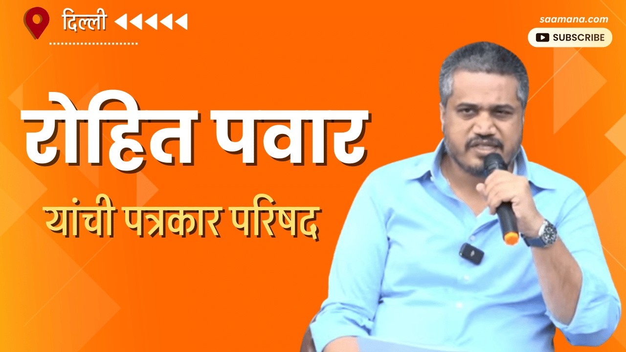 Rohit Pawar Live - राष्ट्रवादी काँग्रेस शरदचंद्र पवार पक्षाचे आमदार रोहित पवार यांची पत्रकार परिषद