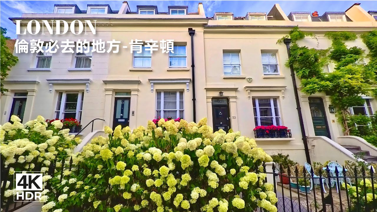 UK英國-Walking in London Kensington, a lovely place!! 漫步在倫敦肯辛頓，一個美麗的地方!