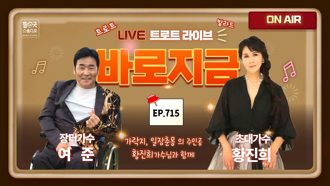 ※2026신년특집※ [LIVE] 장터가수 여준 (여진종) 의 “바로지금” 715회 (2026. 01. 12. 월 오후 7시) 